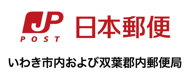 いわき市および双葉郡内郵便局