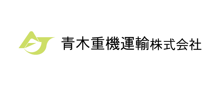 青木重機運輸株式会社