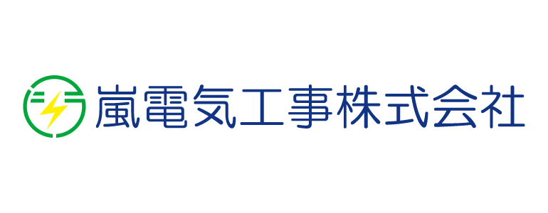 嵐電気工事株式会社