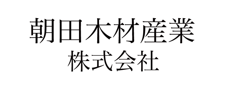 朝田木材産業株式会社