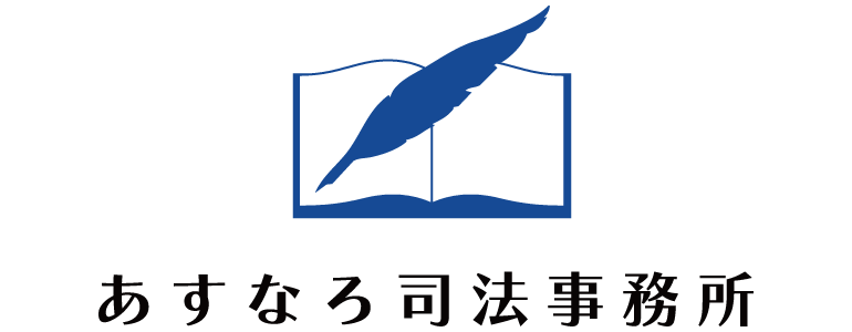 あすなろ司法事務所