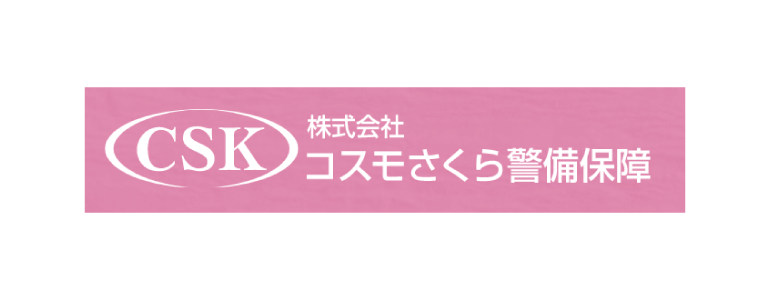 株式会社コスモさくら警備保険