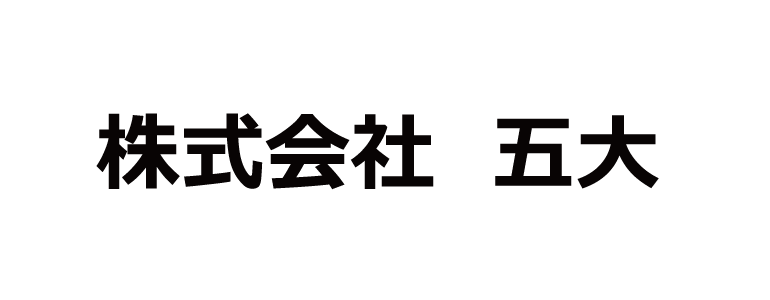 株式会社五大