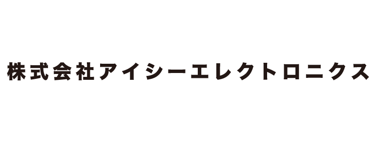 株式会社アイシーエレクトロニクス