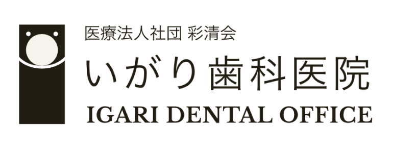 医療法人社団彩清会 いがり歯科医院