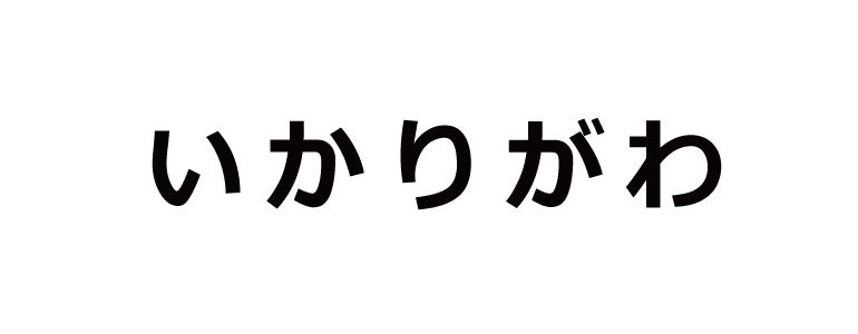 いかりがわ