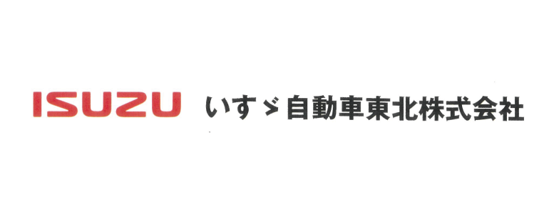 いすゞ自動車東北株式会社