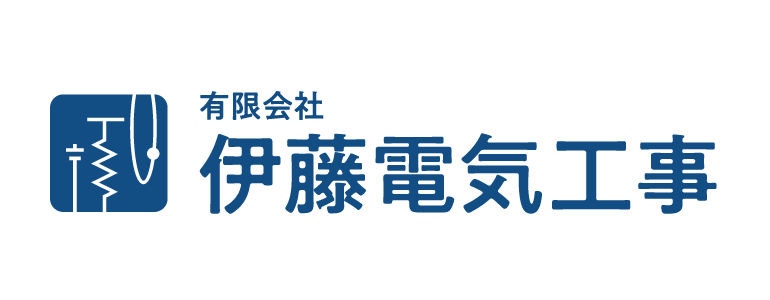 有限会社 伊藤電気工事