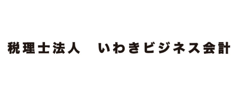 税理士法人いわきビジネス会計