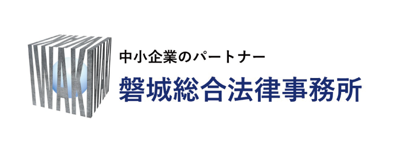 磐城総合法律事務所