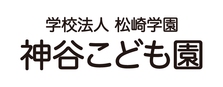 幼保連携型認定こども園 神谷こども園