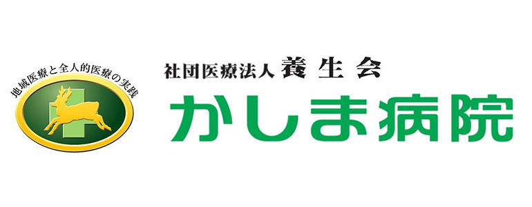 社団医療法人養生会 かしま病院