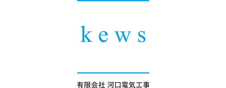 有限会社　河口電気工事