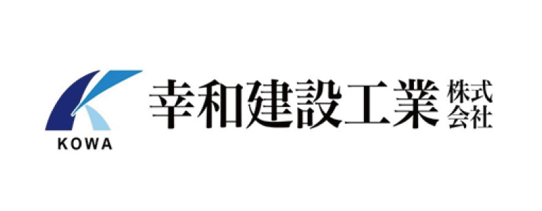 幸和建設工業株式会社