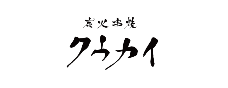 炭火串焼 クウカイ