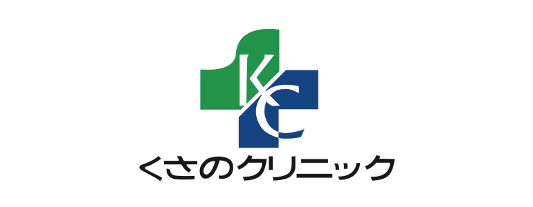 医療法人社団くさのクリニック