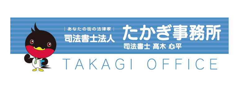 司法書士法人たかぎ事務所