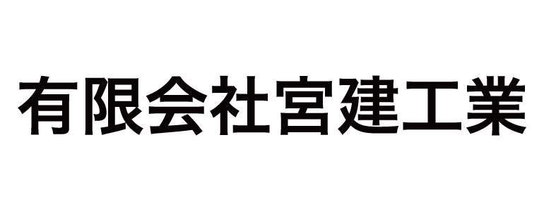 有限会社宮建工業