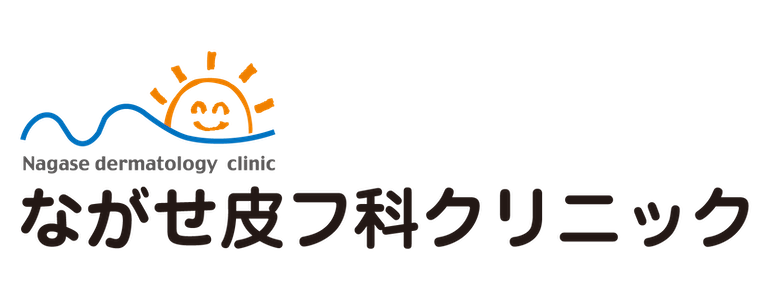 ながせ皮フ科クリニック