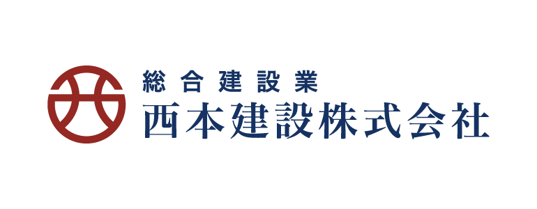 西本建設株式会社