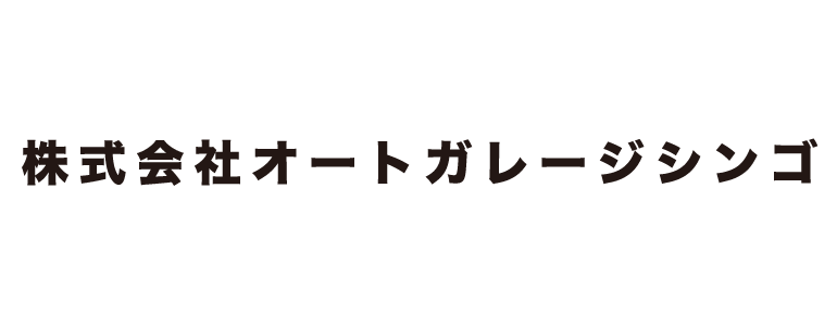 株式会社オートガレージシンゴ