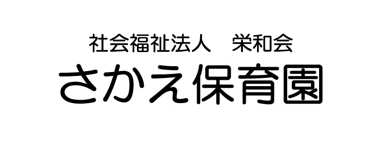 社会福祉法人 栄和会 さかえ保育園