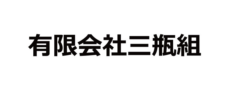 有限会社三瓶組