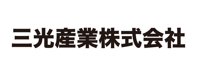 三光産業株式会社