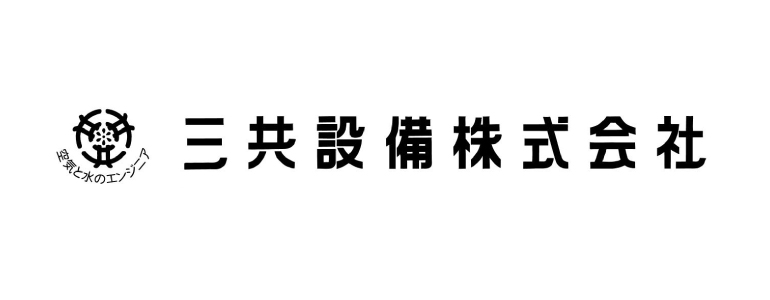 三共設備株式会社