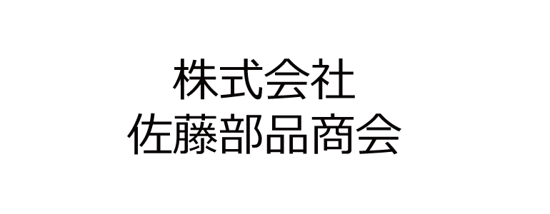 株式会社佐藤部品商会