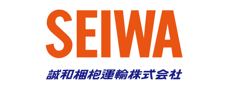 誠和梱枹運輸株式会社