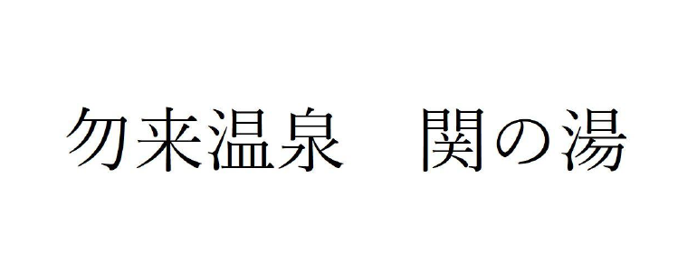 勿来温泉 関の湯