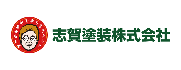 志賀塗装株式会社