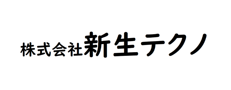 株式会社新生テクノ