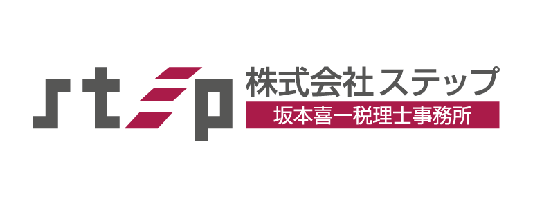 株式会社ステップ 坂本喜一税理士事務所