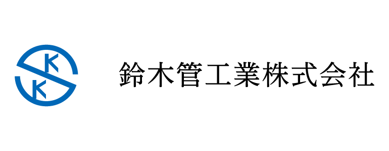 鈴木管工業株式会社