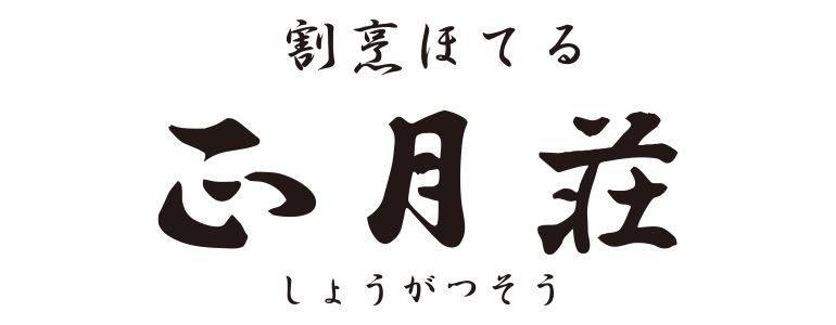 有限会社　正月荘