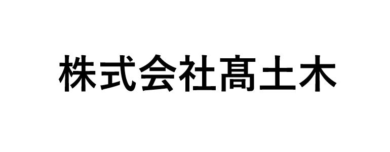 株式会社髙土木