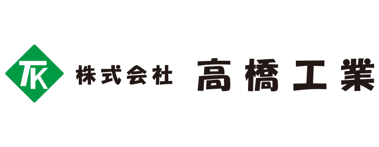 株式会社高橋工業