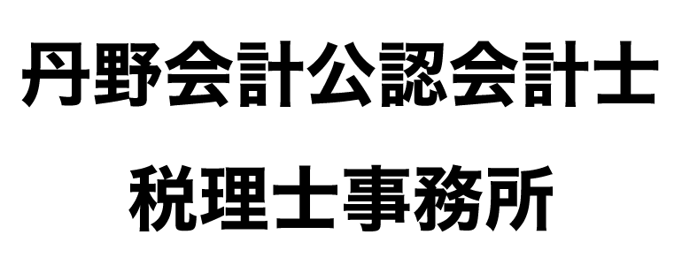 丹野公認会計士・税理士事務所