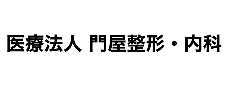 医療法人 門屋整形・内科