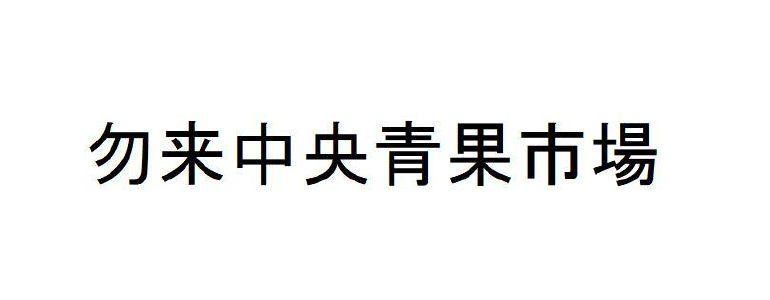 勿来中央青果地方卸売市場