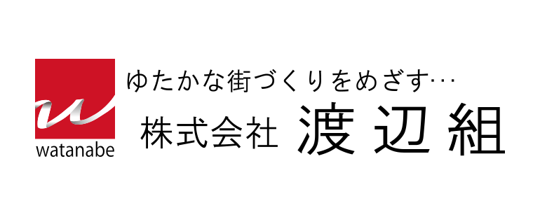 株式会社渡辺組