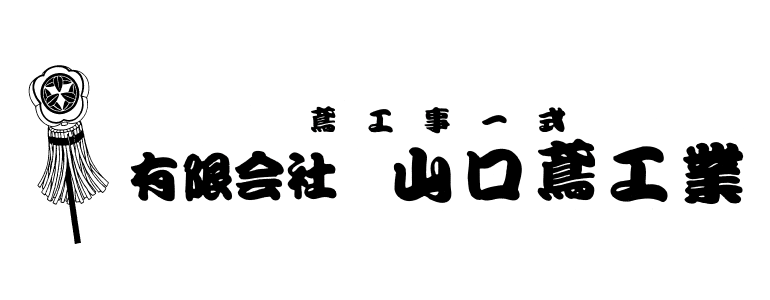 山口鳶工業