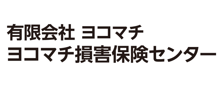 有限会社ヨコマチ ヨコマチ損害保険センター