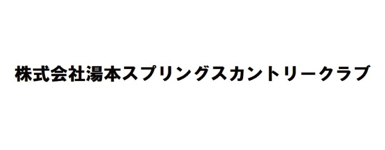 株式会社湯本スプリングスカントリークラブ